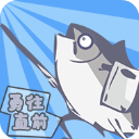 咸鱼侠大战b宫怪安卓版