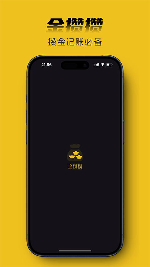 金攒攒app