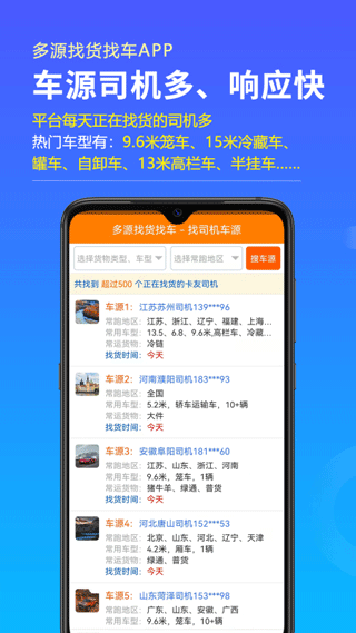 多源找货找车软件