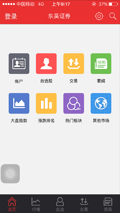 东吴证券同花顺手机版