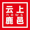 云上鹿邑app