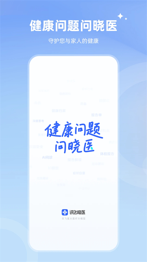 讯飞晓医APP