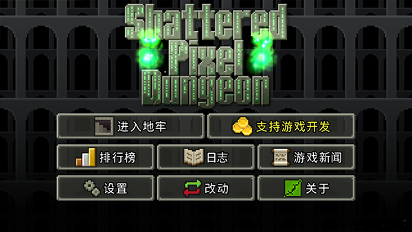 破碎像素地牢最新版本