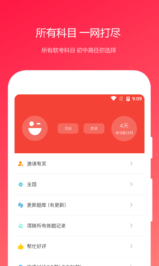 公共基础知识真题软件