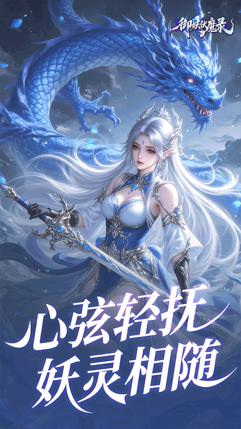 御妖伏魔录