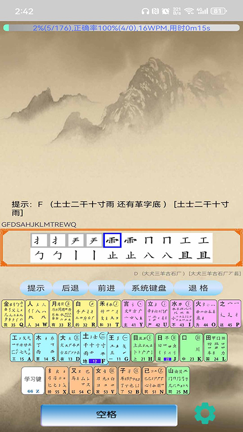 五笔学习app