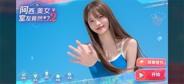 阿西美女室友竟然2手机版