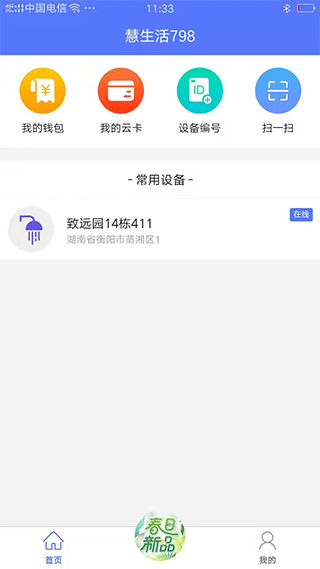 慧生活798软件