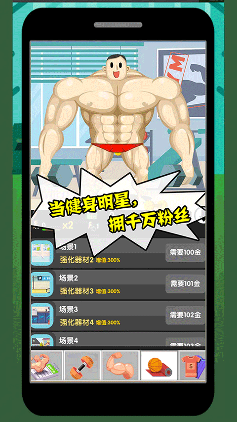 猛男养成记手机版
