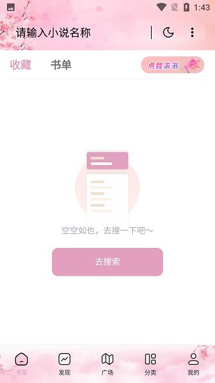 海棠搜书app免费版下载