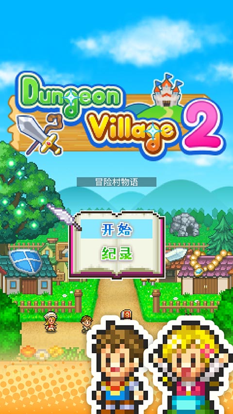 冒险村物语2官方正版
