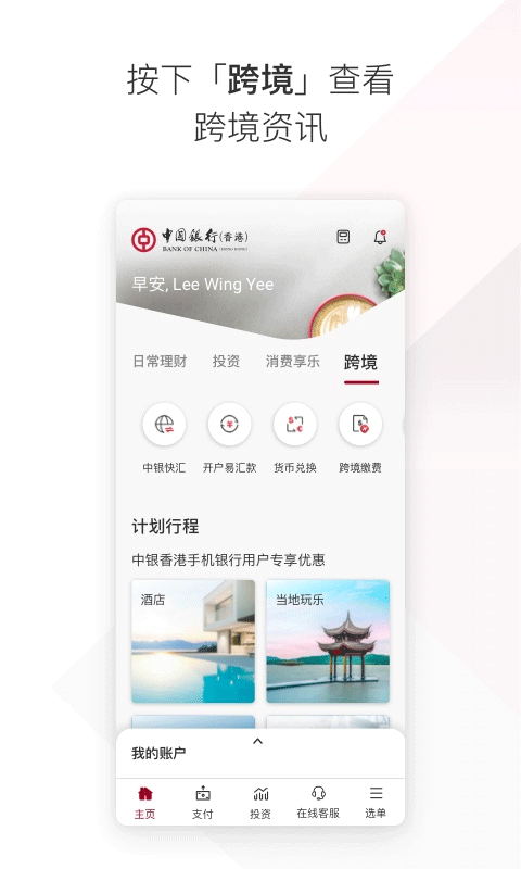 中银香港app