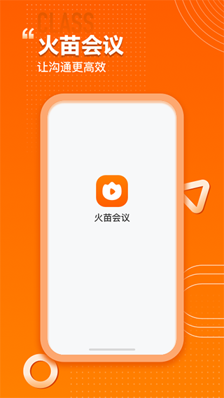 火苗会议app
