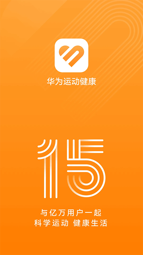 华为运动健康计步器手机版