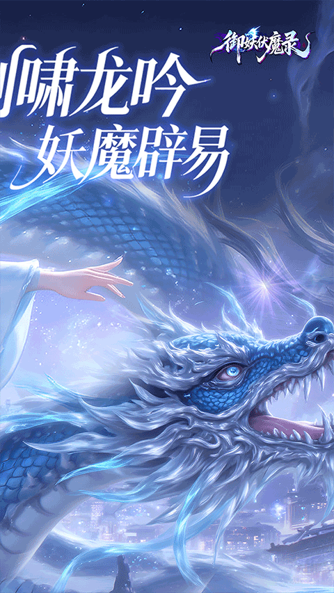 御妖伏魔录