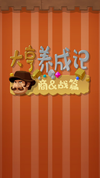 大亨养成记商战篇游戏手机版(MinGame)
