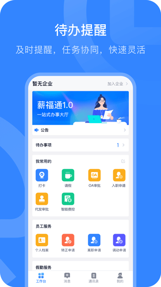 掌上薪福通手机app
