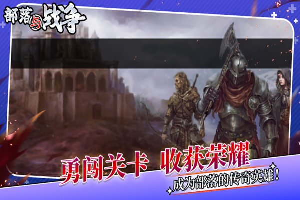 部落与战争官方正版