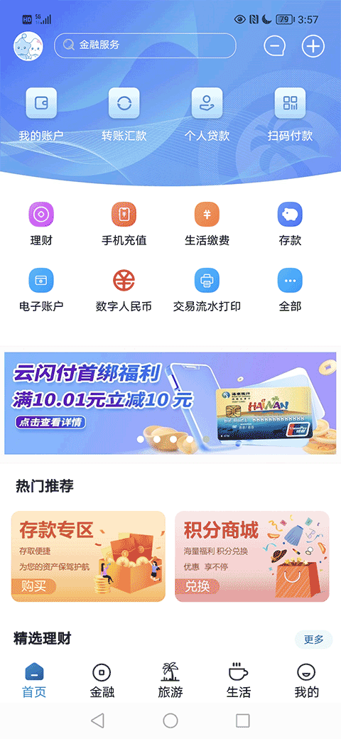 海南银行手机银行app
