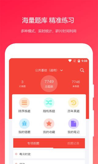 公共基础知识真题软件