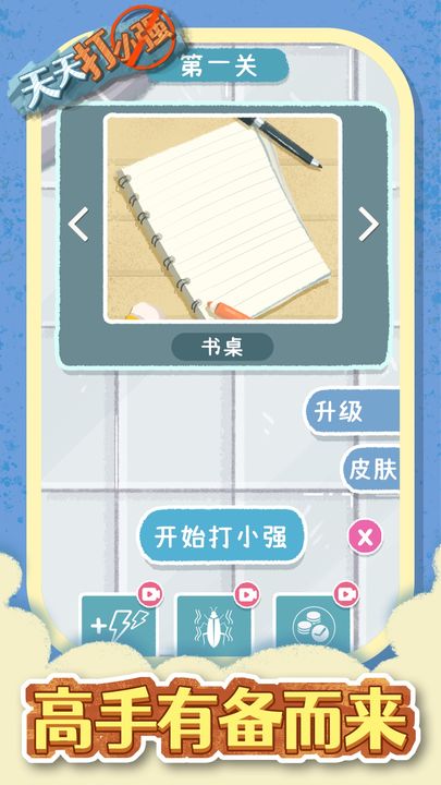 天天打小强手机版
