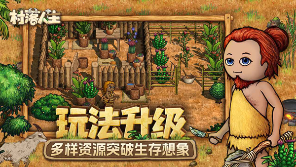 村落人生手游