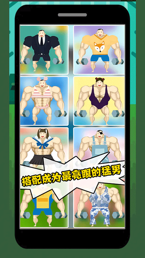 猛男养成记手机版
