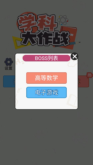 学科大作战官方版本