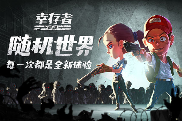 幸存者危城2026最新版