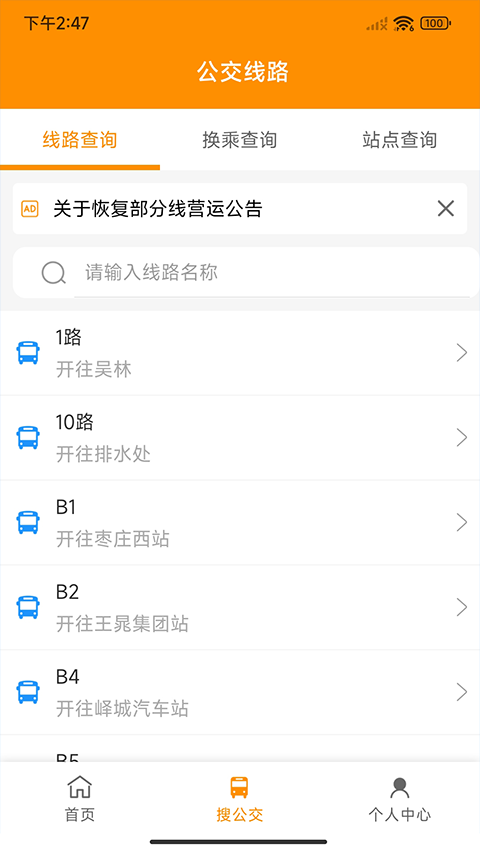 枣庄公交app最新版本