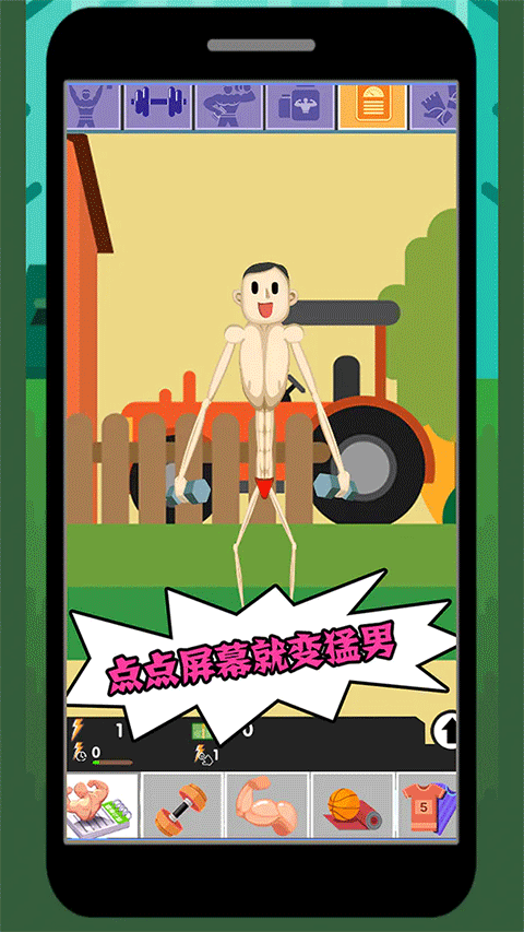 猛男养成记手机版
