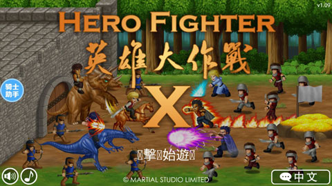 herofighter最新版本