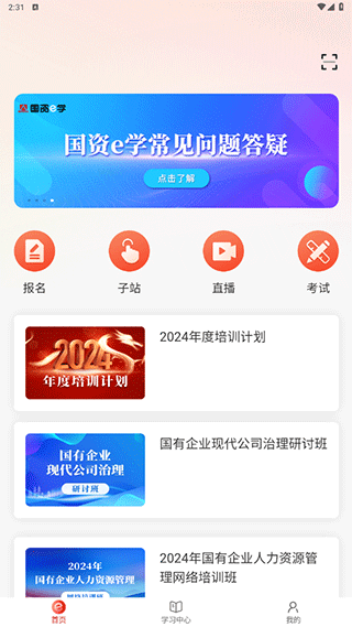 国资e学app手机端