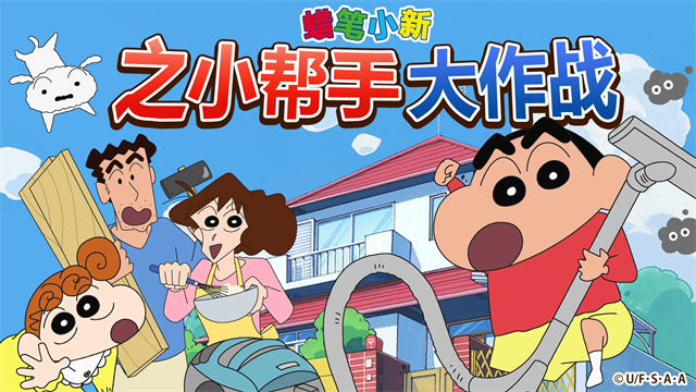 蜡笔小新之小帮手大作战官方版