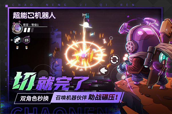 超能机器人手机版