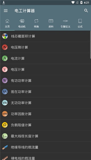 电工计算器app