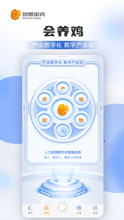 智慧蛋鸡app