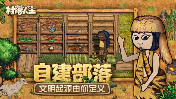 村落人生手游