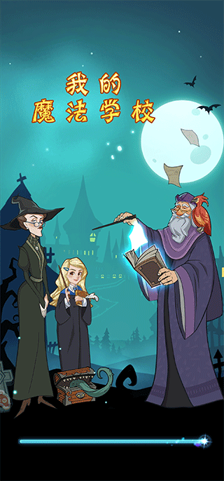 我的魔法学校游戏
