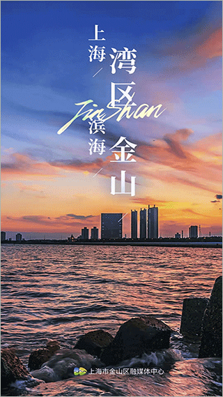 上海金山官方版
