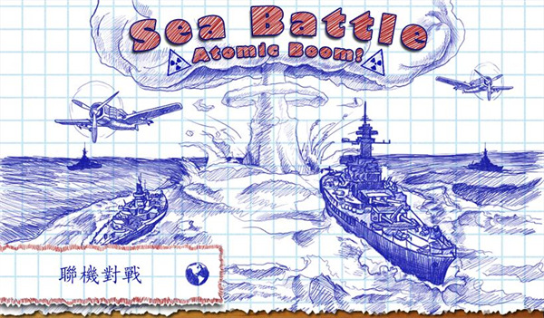 海战棋(SeaBattle)