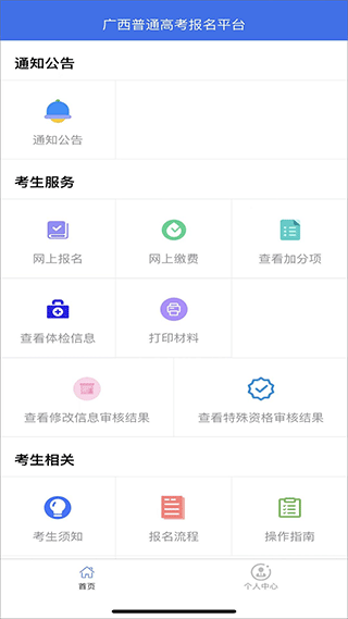 广西普通高考信息管理平台官方版app