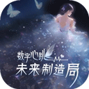 数字心跳未来制造局官方正版