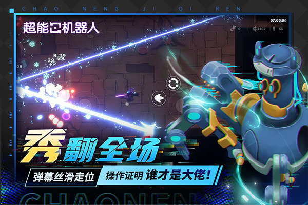 超能机器人手机版