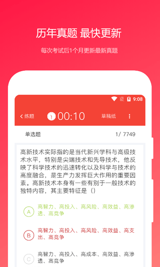 公共基础知识真题软件