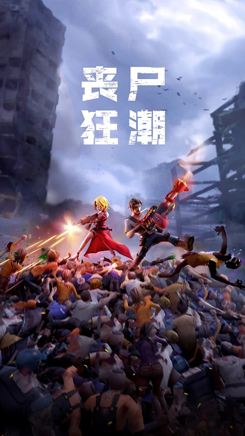 僵尸狂潮中文版