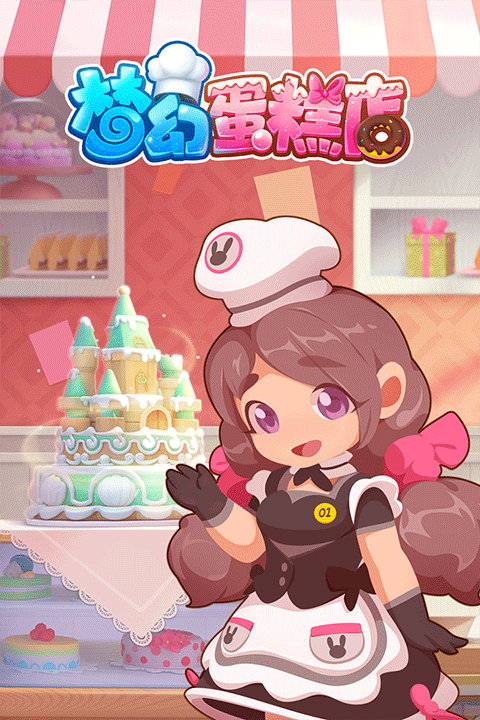 梦幻蛋糕店官方版