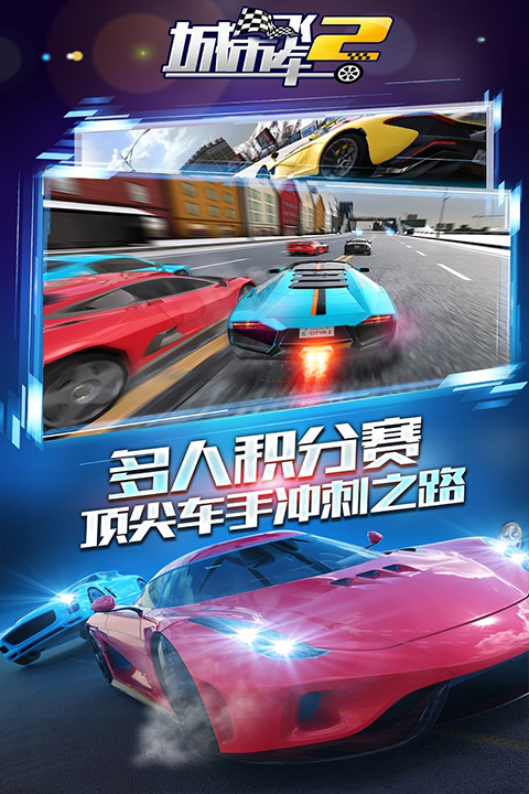 城市飞车2九游版