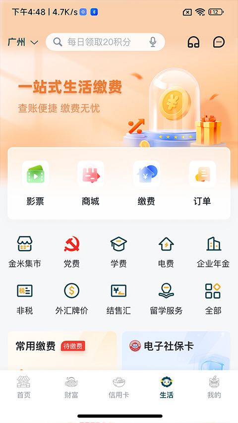 广州农商银行app官方版
