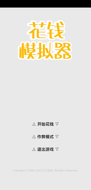 花钱模拟器游戏